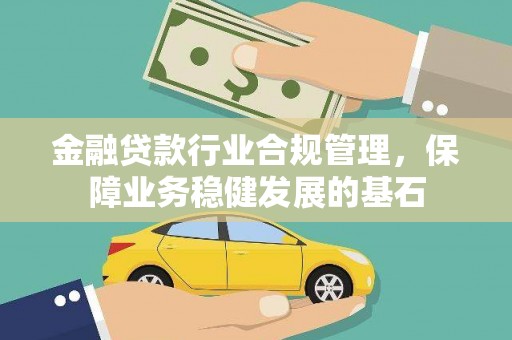 东引金融贷款行业合规管理，保障业务稳健发展的基石