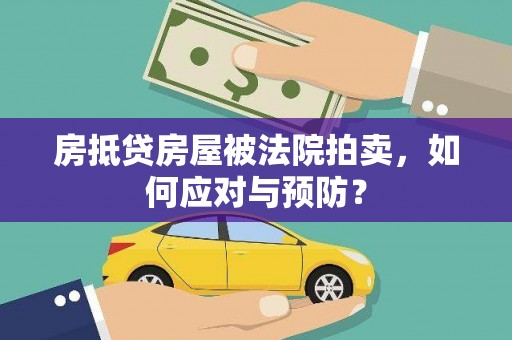 五华房抵贷房屋被法院拍卖，如何应对与预防？
