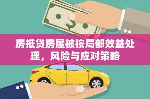 霍城房抵贷房屋被按局部效益处理，风险与应对策略