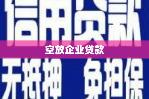 青羊空放企业贷款