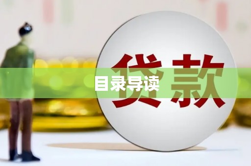 洋县目录导读