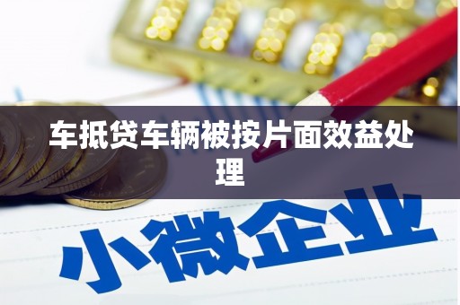 成功车抵贷车辆被按片面效益处理