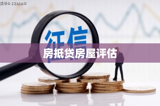 阳原房抵贷房屋评估