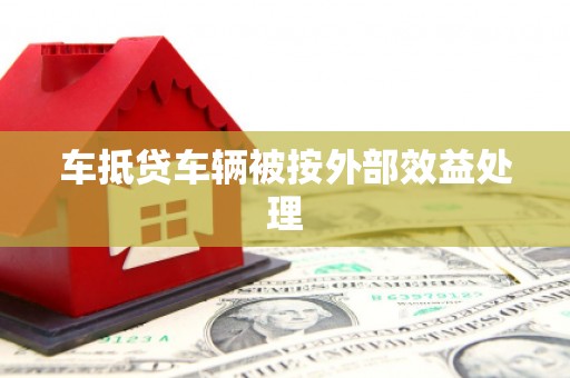 宁明车抵贷车辆被按外部效益处理