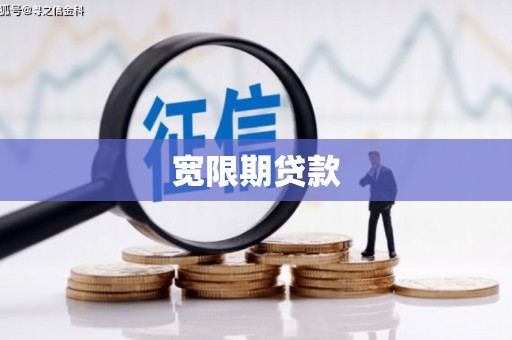 九江宽限期贷款