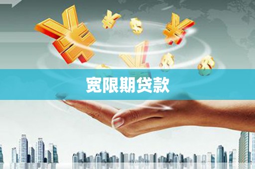 吴桥宽限期贷款