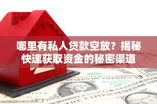 杭锦旗哪里有私人贷款空放？揭秘快速获取资金的秘密渠道