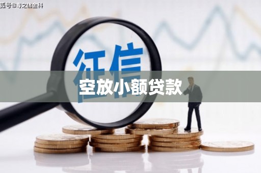 唐县空放小额贷款