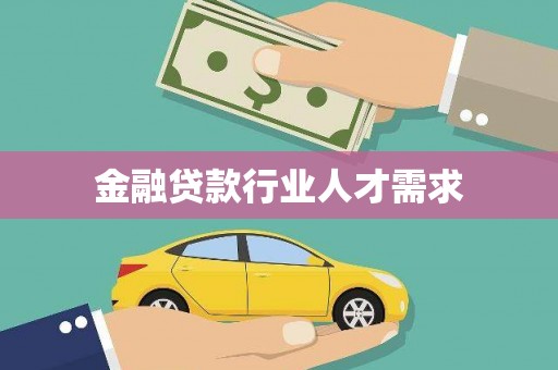 瓯海金融贷款行业人才需求