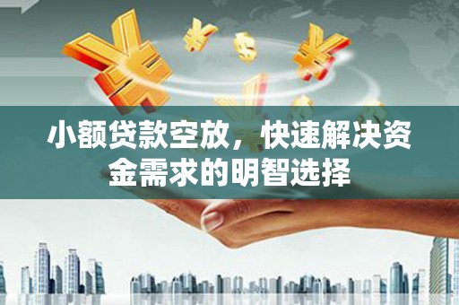 林园小额贷款空放，快速解决资金需求的明智选择