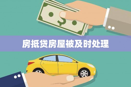 元氏房抵贷房屋被及时处理