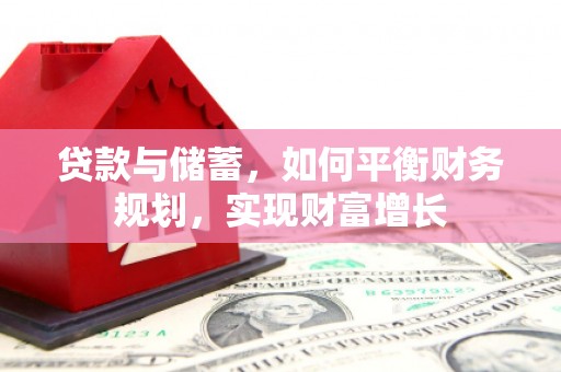 五通桥贷款与储蓄，如何平衡财务规划，实现财富增长