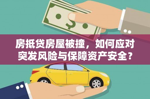 南浔房抵贷房屋被撞，如何应对突发风险与保障资产安全？