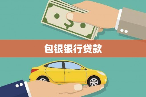 玉泉包银银行贷款