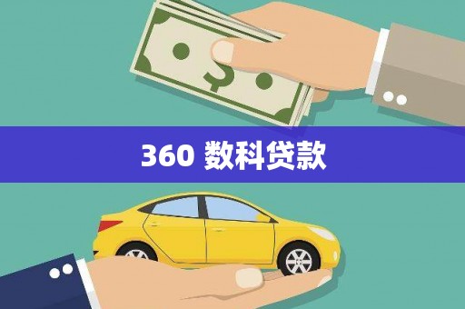 鹤岗360 数科贷款