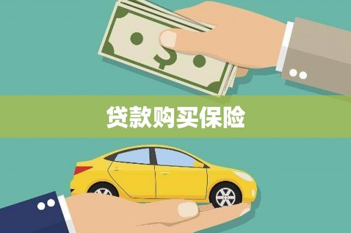 邻水贷款购买保险