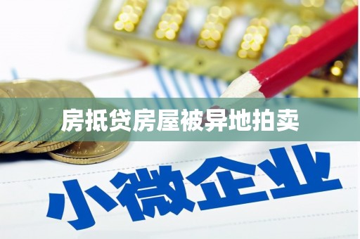 日土房抵贷房屋被异地拍卖