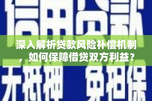淳安深入解析贷款风险补偿机制，如何保障借贷双方利益？