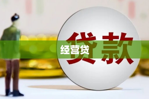 庆安经营贷