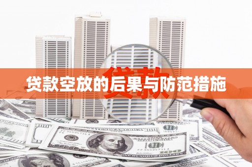栖霞贷款空放的后果与防范措施