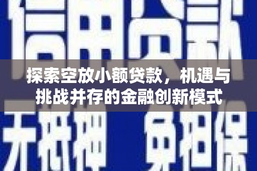 汾阳探索空放小额贷款，机遇与挑战并存的金融创新模式