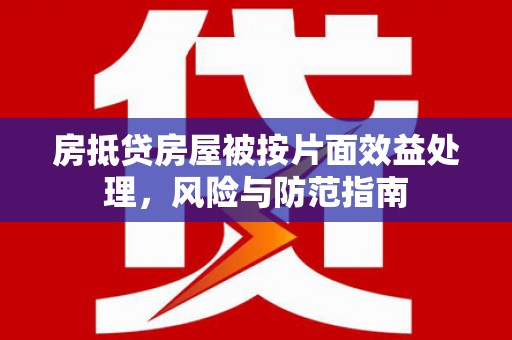 威宁房抵贷房屋被按片面效益处理，风险与防范指南