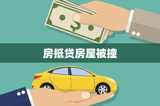 明港房抵贷房屋被撞