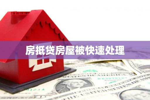 蒙阴房抵贷房屋被快速处理